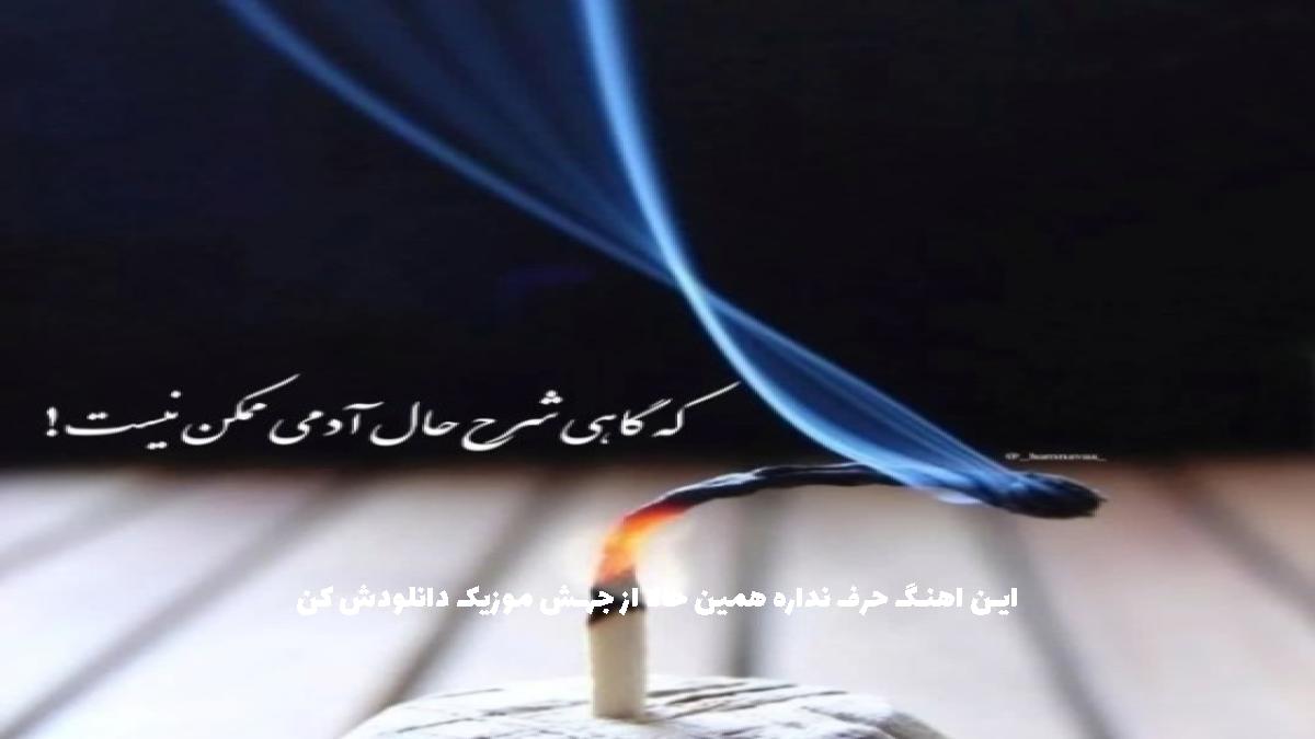 عکس آهنگ دیگه منو از دست دادی تو چشام بودی ولی افتادی با صدای زن از 